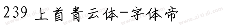 239 上首青云体字体转换